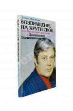 [автограф Донатаса Баниониса] Павлючик, Л.В. Возвращение на круги своя, или Несколько диалогов с Донатасом Банионисом