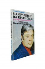 [автограф Донатаса Баниониса] Павлючик, Л.В. Возвращение на круги своя, или Несколько диалогов с Донатасом Банионисом