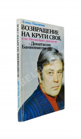 [автограф Донатаса Баниониса] Павлючик, Л.В. Возвращение на круги своя, или Несколько диалогов с Донатасом Банионисом