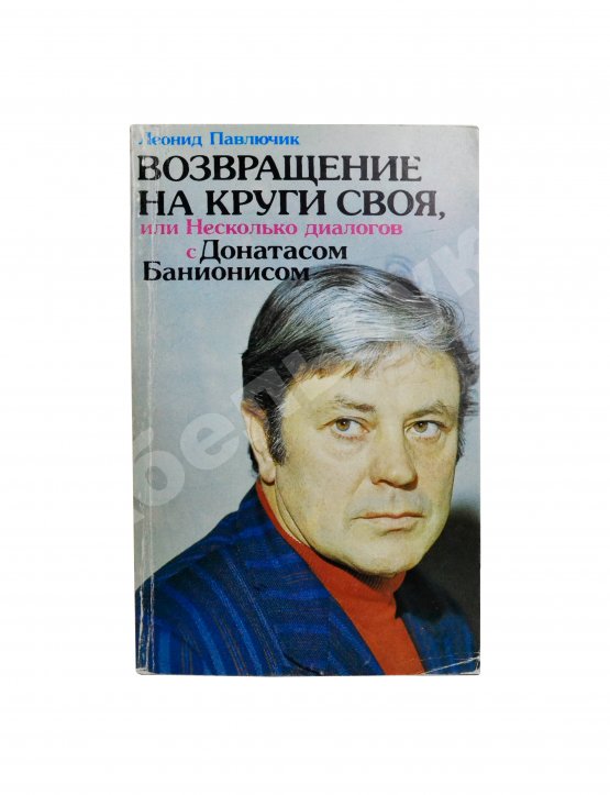 Антикварная книга [автограф Донатаса Баниониса] Павлючик, Л.В. Возвращение на круги своя, или Несколько диалогов с Донатасом Банионисом