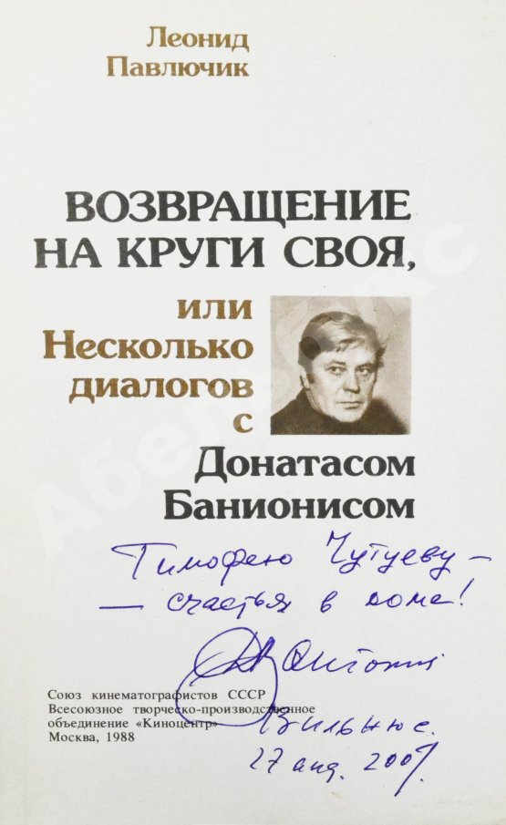 Антикварная книга [автограф Донатаса Баниониса] Павлючик, Л.В. Возвращение на круги своя, или Несколько диалогов с Донатасом Банионисом