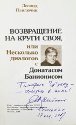 [автограф Донатаса Баниониса] Павлючик, Л.В. Возвращение на круги своя, или Несколько диалогов с Донатасом Банионисом
