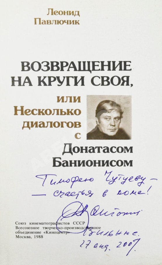 Антикварная книга [автограф Донатаса Баниониса] Павлючик, Л.В. Возвращение на круги своя, или Несколько диалогов с Донатасом Банионисом