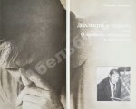 [автограф Донатаса Баниониса] Павлючик, Л.В. Возвращение на круги своя, или Несколько диалогов с Донатасом Банионисом