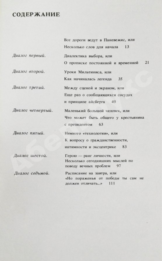 Антикварная книга [автограф Донатаса Баниониса] Павлючик, Л.В. Возвращение на круги своя, или Несколько диалогов с Донатасом Банионисом