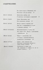 [автограф Донатаса Баниониса] Павлючик, Л.В. Возвращение на круги своя, или Несколько диалогов с Донатасом Банионисом