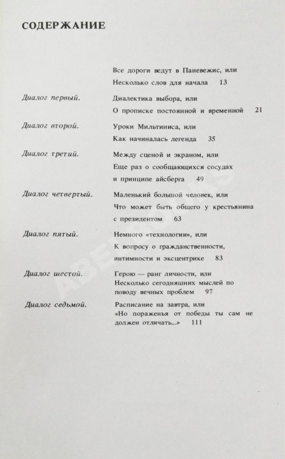 Антикварная книга [автограф Донатаса Баниониса] Павлючик, Л.В. Возвращение на круги своя, или Несколько диалогов с Донатасом Банионисом