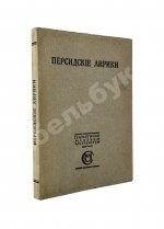 Персидские лирики X-XV вв.