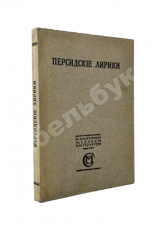 Антикварная книга Персидские лирики X-XV вв. Антикварная книга Персидские лирики X-XV вв.