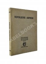 Персидские лирики X-XV вв.