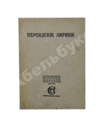 Персидские лирики X-XV вв.