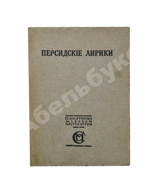 Антикварная книга Персидские лирики X-XV вв.