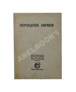 Персидские лирики X-XV вв.