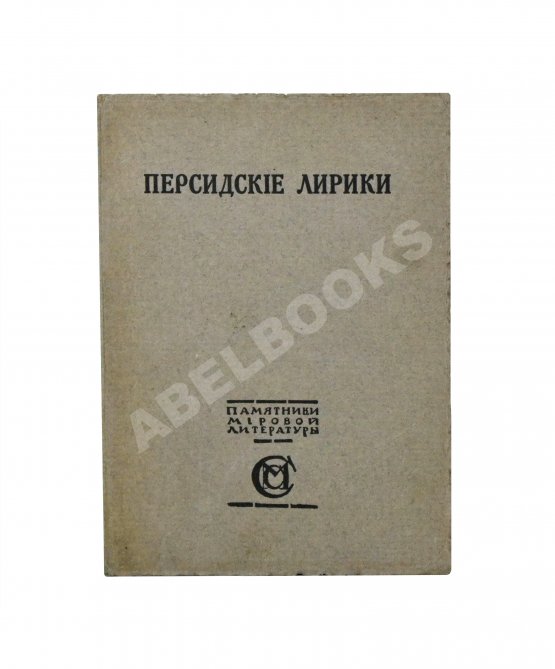 Антикварная книга Персидские лирики X-XV вв.
