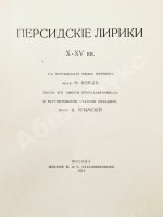 Персидские лирики X-XV вв.