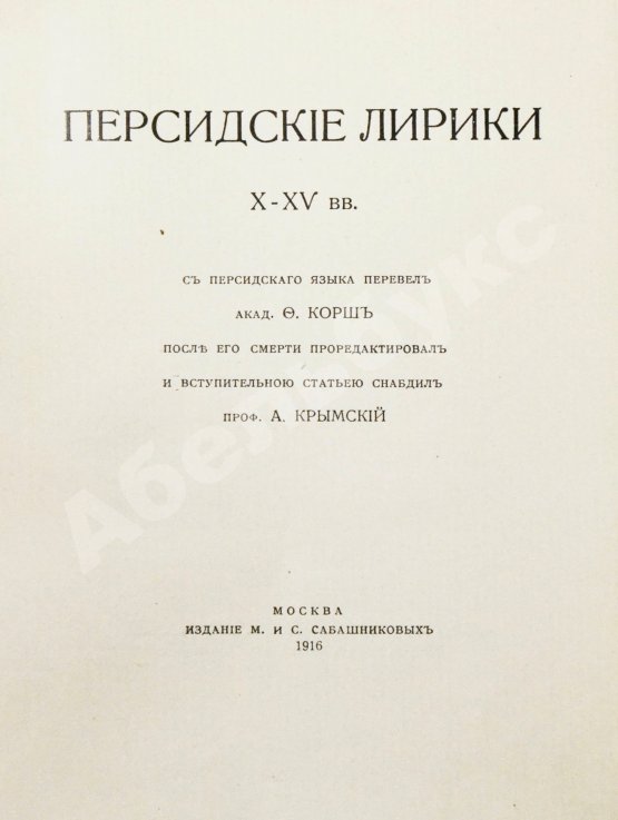 Антикварная книга Персидские лирики X-XV вв.