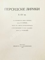 Персидские лирики X-XV вв.
