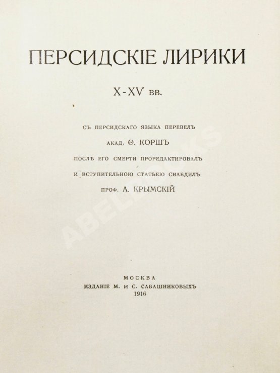 Антикварная книга Персидские лирики X-XV вв.
