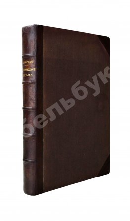 Пирогов, Н.И. Севастопольские письма Н.И. Пирогова. 1854-1855