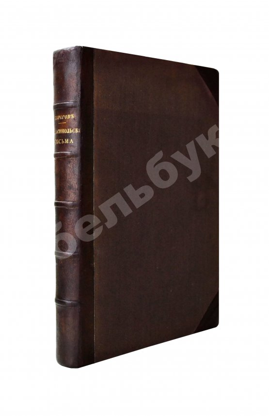 Антикварная книга Пирогов, Н.И. Севастопольские письма Н.И. Пирогова. 1854-1855