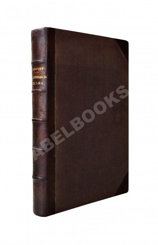 Антикварная книга Пирогов, Н.И. Севастопольские письма Н.И. Пирогова. 1854-1855