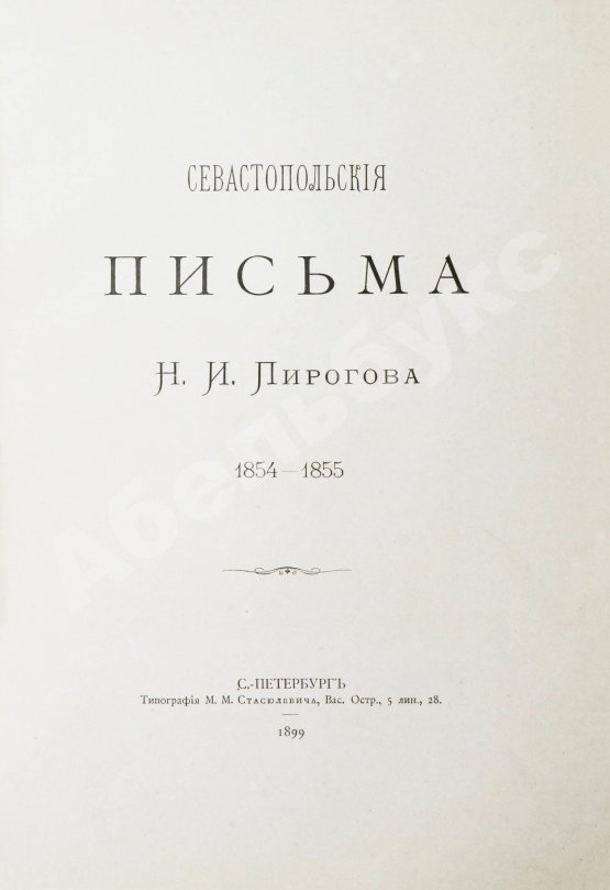Антикварная книга Пирогов, Н.И. Севастопольские письма Н.И. Пирогова. 1854-1855