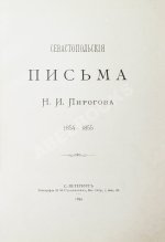 Пирогов, Н.И. Севастопольские письма Н.И. Пирогова. 1854-1855