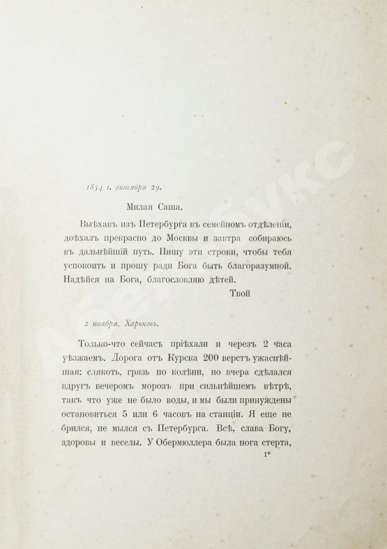 Антикварная книга Пирогов, Н.И. Севастопольские письма Н.И. Пирогова. 1854-1855