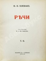 Плевако, Ф.Н. Речи
