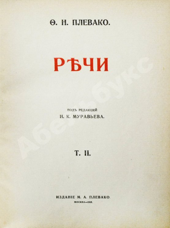 Антикварная книга Плевако, Ф.Н. Речи
