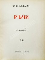 Плевако, Ф.Н. Речи