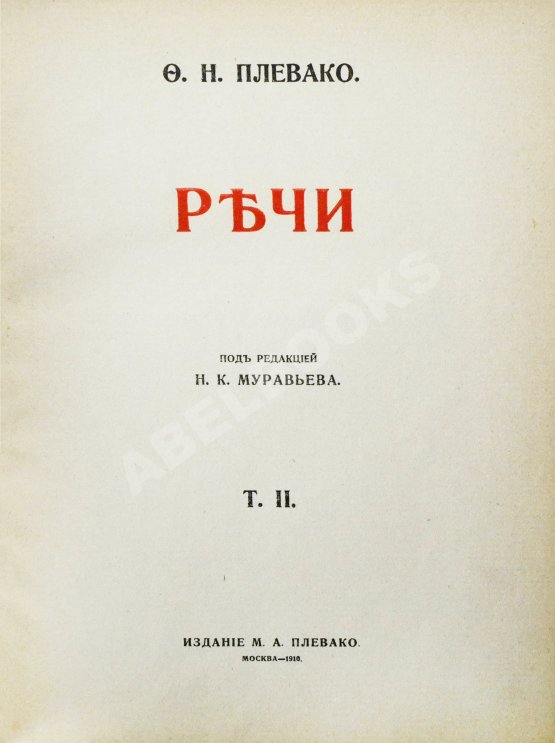 Антикварная книга Плевако, Ф.Н. Речи