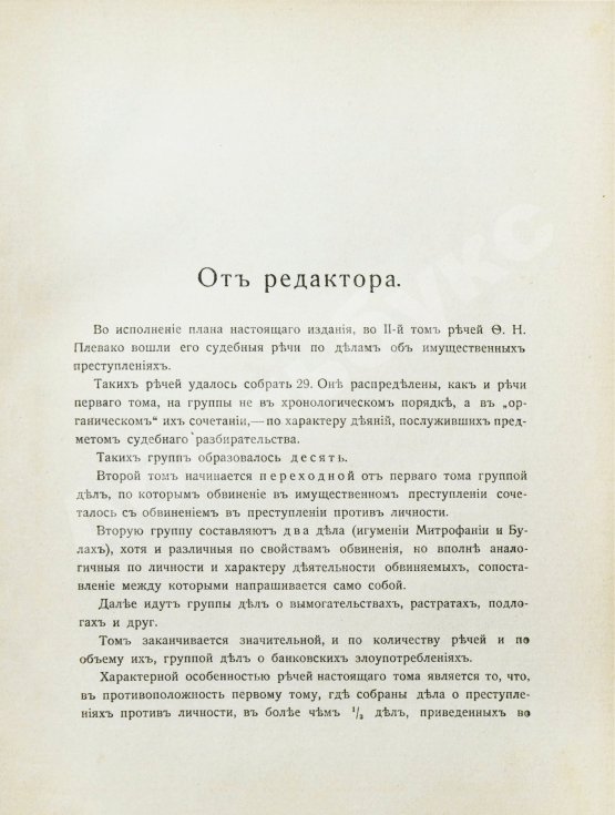 Антикварная книга Плевако, Ф.Н. Речи