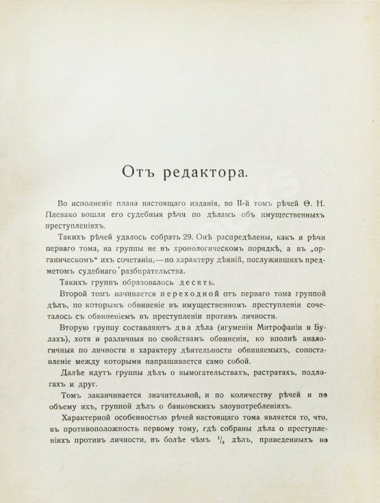 Антикварная книга Плевако, Ф.Н. Речи