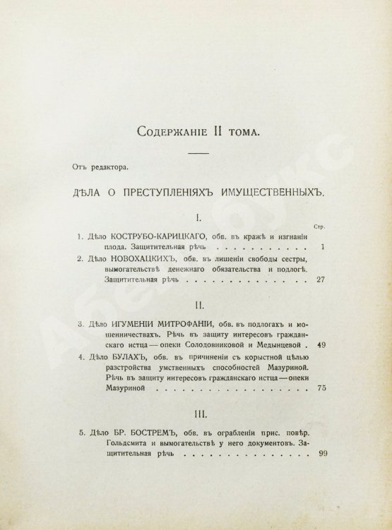 Антикварная книга Плевако, Ф.Н. Речи