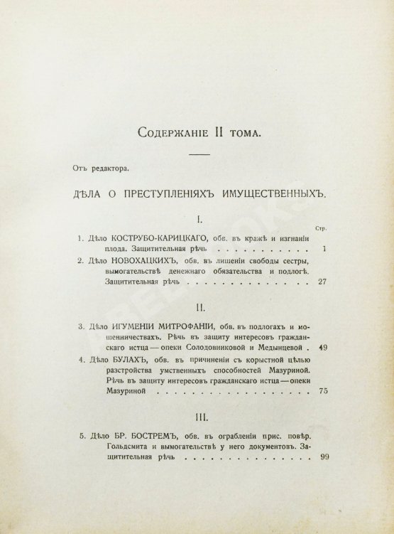 Антикварная книга Плевако, Ф.Н. Речи