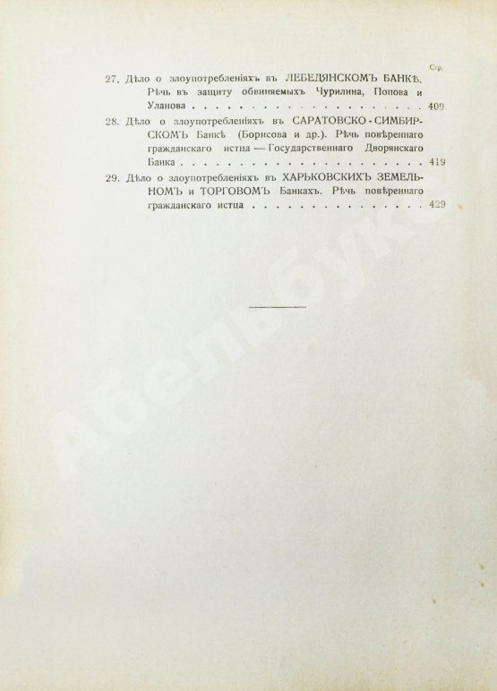 Антикварная книга Плевако, Ф.Н. Речи