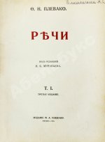 Плевако, Ф.Н. Речи