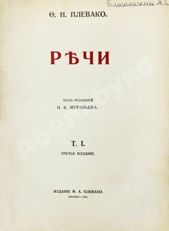 Антикварная книга Плевако, Ф.Н. Речи