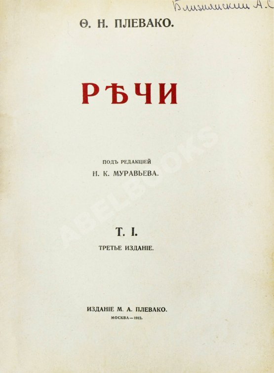 Антикварная книга Плевако, Ф.Н. Речи