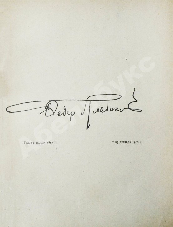 Антикварная книга Плевако, Ф.Н. Речи