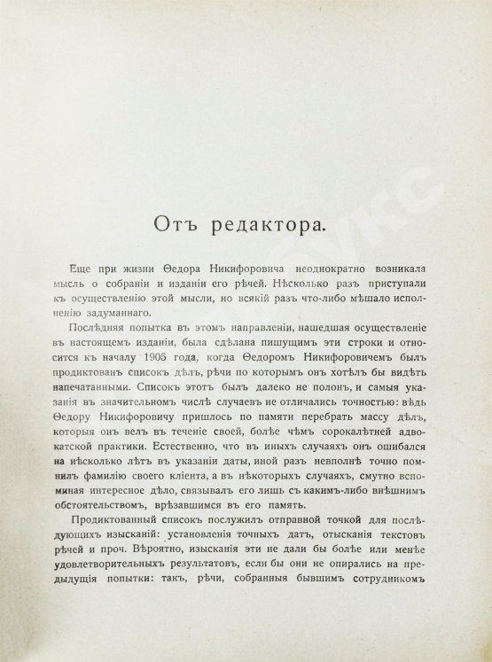 Антикварная книга Плевако, Ф.Н. Речи
