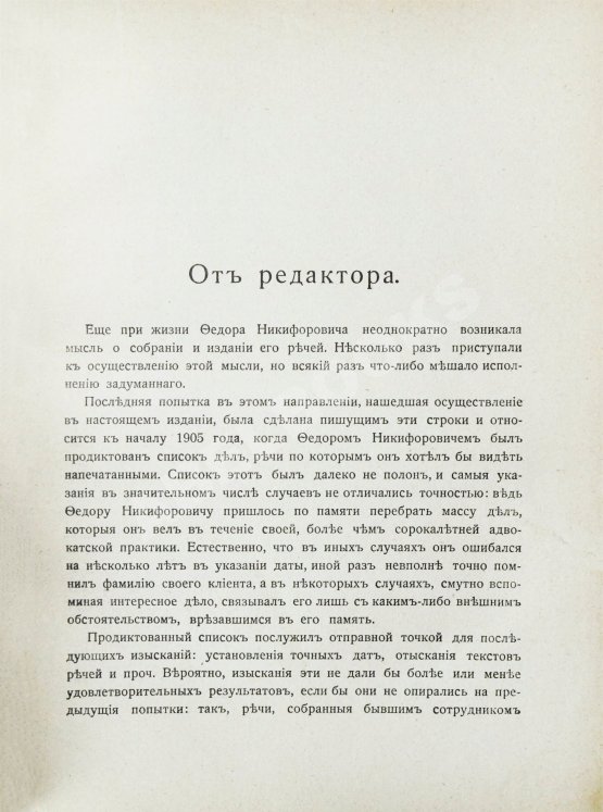 Антикварная книга Плевако, Ф.Н. Речи