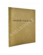 [Пунин, Н.Н.] Андрей Рублёв