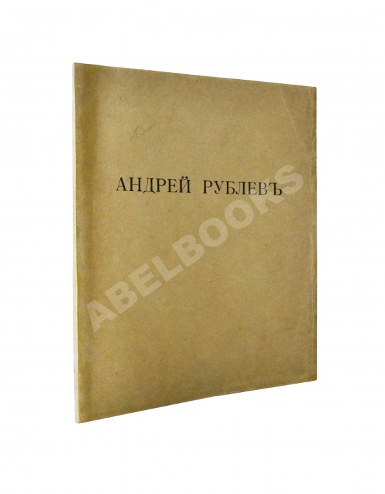 Антикварная книга [Пунин, Н.Н.] Андрей Рублёв