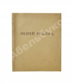 [Пунин, Н.Н.] Андрей Рублёв