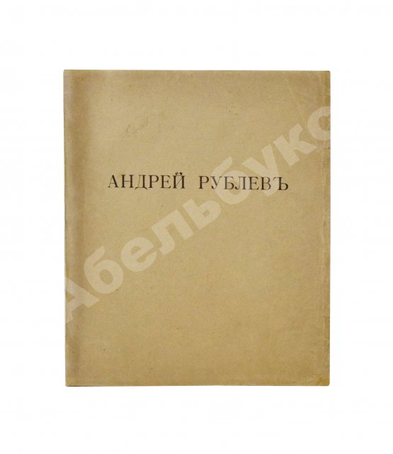Антикварная книга [Пунин, Н.Н.] Андрей Рублёв