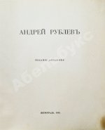 [Пунин, Н.Н.] Андрей Рублёв