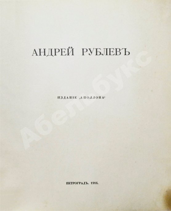 Антикварная книга [Пунин, Н.Н.] Андрей Рублёв