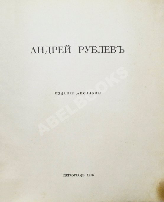 Антикварная книга [Пунин, Н.Н.] Андрей Рублёв